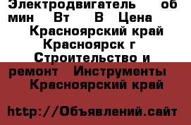 Электродвигатель 8000об/мин, 60Вт, 220В › Цена ­ 950 - Красноярский край, Красноярск г. Строительство и ремонт » Инструменты   . Красноярский край